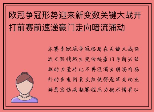 欧冠争冠形势迎来新变数关键大战开打前赛前速递豪门走向暗流涌动