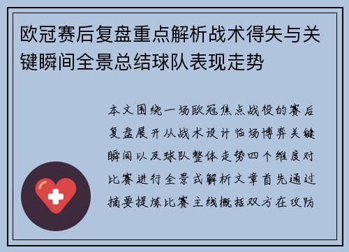 欧冠赛后复盘重点解析战术得失与关键瞬间全景总结球队表现走势