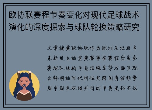 欧协联赛程节奏变化对现代足球战术演化的深度探索与球队轮换策略研究