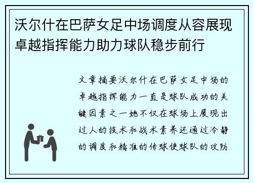 沃尔什在巴萨女足中场调度从容展现卓越指挥能力助力球队稳步前行 沃尔什在巴萨女足中场调度从容展现卓越指挥能力助力球队稳步前行