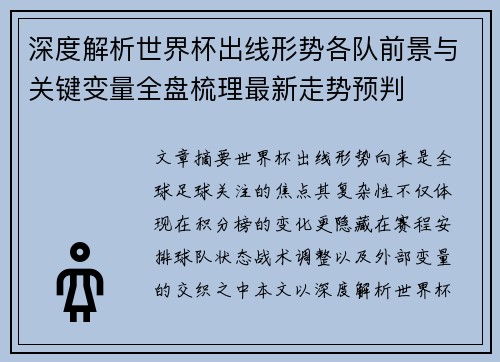深度解析世界杯出线形势各队前景与关键变量全盘梳理最新走势预判 深度解析世界杯出线形势各队前景与关键变量全盘梳理最新走势预判