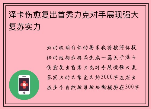 泽卡伤愈复出首秀力克对手展现强大复苏实力