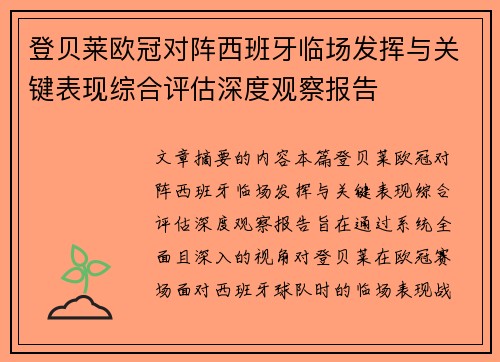 登贝莱欧冠对阵西班牙临场发挥与关键表现综合评估深度观察报告