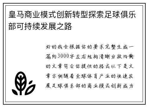 皇马商业模式创新转型探索足球俱乐部可持续发展之路