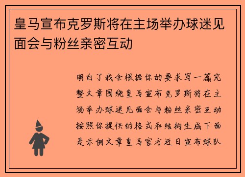 皇马宣布克罗斯将在主场举办球迷见面会与粉丝亲密互动