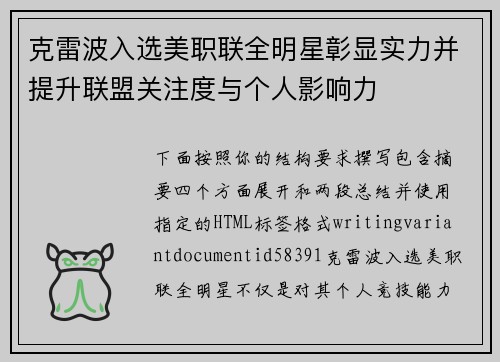 克雷波入选美职联全明星彰显实力并提升联盟关注度与个人影响力