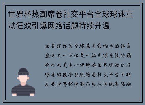世界杯热潮席卷社交平台全球球迷互动狂欢引爆网络话题持续升温